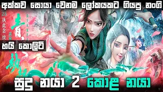  2 white snake 2 green snake 2021 movie sinhala review