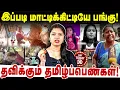 Lagu இப்படி மாட்டிக்கிட்டியே பங்கு! | தவிக்கும் தமிழ்ப்பெண்கள்! | PESU TAMIZHA PESU