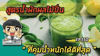 ทำไมการกินน้ำผักผลไม้ปั่นถึงไม่ช่วยให้ผอม ถ้าทำผิดวิธี?