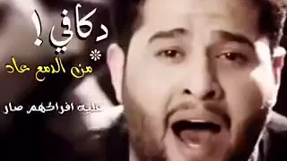 كافي من الدمع عاد محمد السالم 