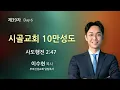 순복음원당교회 다니엘기도성회 #6 이수현 목사  2026.10.24