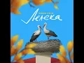 MamaRika - Лелека (feat. YAKTAK)