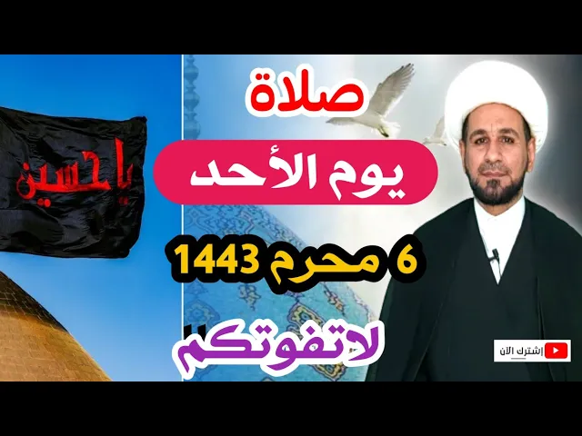 ⁣(صلاة يوم الأحد) السادس من محرم 1443 هـ  / أجرها لايحصى