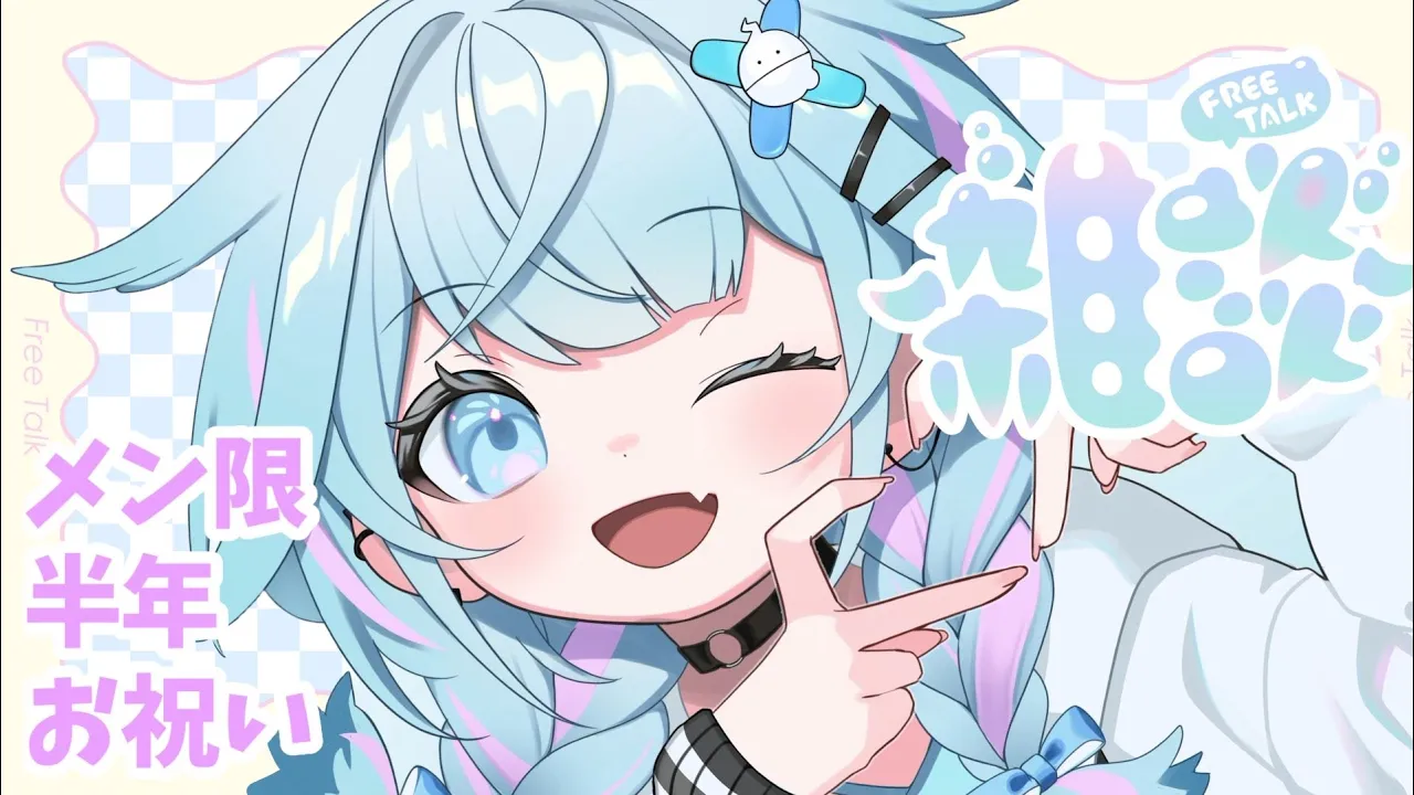 【メン限】半年記念雑談、うた【水宮枢／FLOW GLOW】#hololiveDEV_IS