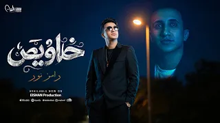 أغنية   انا والحرام اخصام   خلاويص   رامز نور    انتاج سلطان الشن      دندنها