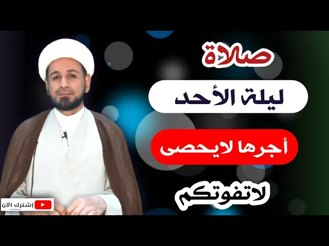صلاة ليلة الأحد // لايفوتكم أجرها العظيم كما أخبرنا رسول الله ( ص )