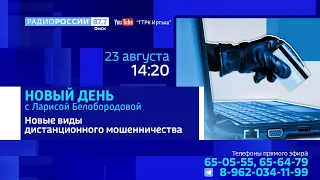 «Новый день с Ларисой Белобородовой» —  дистанционное мошенничество