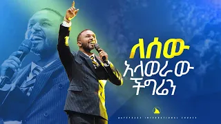 ዘማሪ ኤፍሬም አለሙ ለሰው አላወራው ችግሬን Singer Ephrem Alemu Bethel Tv Channel Worldwide 