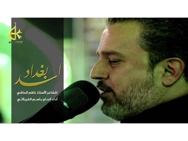 اسد بغداد - الحاج باسم الكربلائي