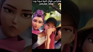 دبلجة رومي و ميرا و زوي باختصار هانتركس مضحك جدا Rumi Huntrix مدبلج بالعربية 