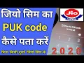 Jio sim ka puk code kaishe pata kare how to find jio sim puk code 2020 jio sim puk code 2020