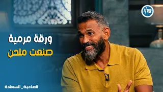 صاحبة السعادة | تكتشف إن صاحبك صوته أحلى منك فتسيب الغناء وتتعلم الجيتار عشان تبقى أهم ملحن في مصر