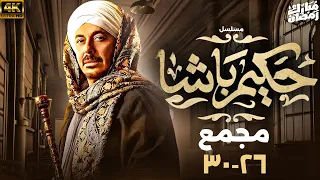مسلسل حكيم باشا بطولة مصطفى شعبان مجمع من الحلقة 26 إلى 30 