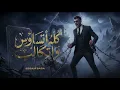 Essam Sasa Al-Karwan – Kolo Etsaws w Etkalab (Ana 3ndi Hassa Sabe3a) | Official Video 2026 | Remix