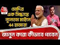 Download Lagu মোদির এক সিদ্ধান্তে ন্যূনতম মাইনে 44 হাজার! জানুন কারা কীভাবে পাবেন | 8th Pay Commission | Modi | NN