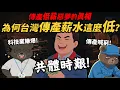 Lagu 科技業賺爆 傳產喊窮！【為何台灣傳產薪水這麼低？】低薪、工安、環境差 傳產到底怎麼了？