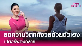  วิธีใดที่ช่วยลดความวิตกกังวลได้จริงบ้าง 