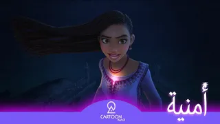 فيلم أمنية   أغنية   أنا بتمنى  إعادة    بدبلجة المصرية دندنها