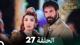 نجمة الشمال الحلقة 27 Arabic Dubbed FULL HD 