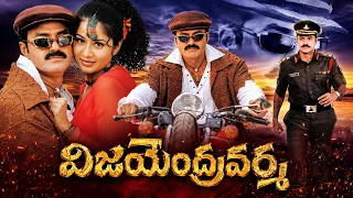 Vijayendra Varma Telugu Full Movie | Nandamuri Balakrishna | Sangeetha | Laya | Shalimar Cinema