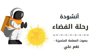 أنشودة رحلة الفضاء بصوت المعلمة المتميزة نغم علي 