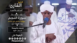 فجرية هادئة سورة النجم الشيخ آدم البلة Surat An Najm Sh Adm Alballa 