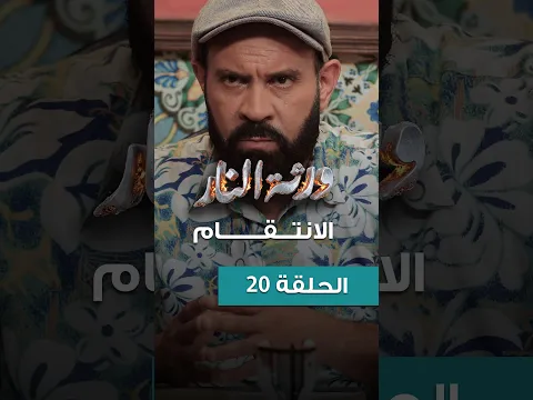 Warthet El Nar EP20 ll الإنتقام