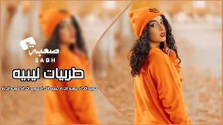 اغاني ليبيه استكنان   ليش ياطبيب الجرح مايبرى   بطئ دندنها