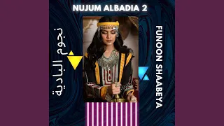 ليلي يطول إن غاب عزيز دندنها