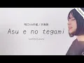 Lagu Asu e no tegami / Aoi Teshima  Lyrics video  covered by azusa