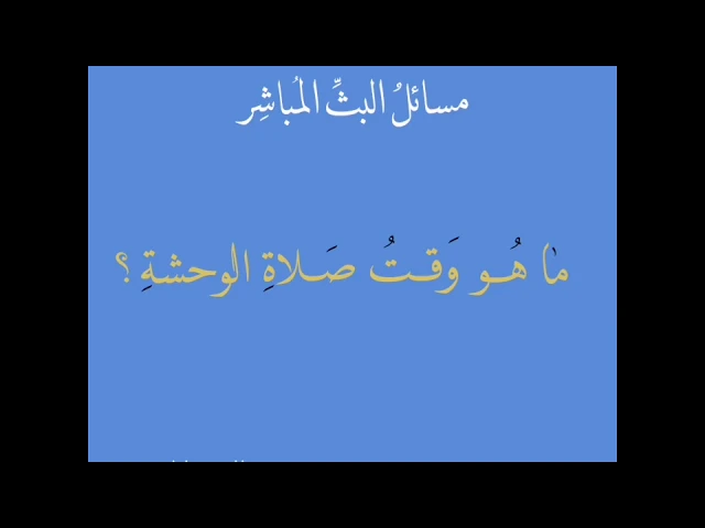 ⁣[دقيقة فقهية]: ما هو وقت صلاة الوحشة؟ / الشيخ حسن القصاب