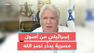 اللي عملناه في غزة هنعمله فيك إسرائيلي من أصول مصري ة يوج ه رسالة لحسن نصر الله 