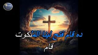 ترنيمة قام حمل الله موسيقى كاريوكي دندنها