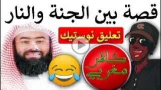 قصة بين الجنة والنار نبيل العوضي تعليق كافر مغربي هشام نوستيك Kafer Maghribi 