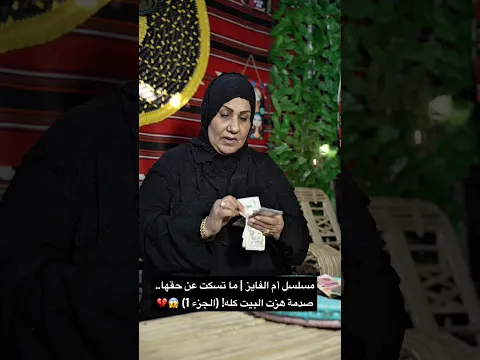 مسلسل أم الفايز | ما تسكت عن حقها.. صدمة هزت البيت كله! (الجزء 1) 😱💔