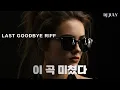 Lagu 고음질  LAST GOODBYE RIFF 🎸 감성 레게 소울 (1시간 연속 듣기) | DJ JULY
