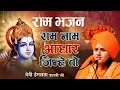 Download Lagu Ram special bhajan - राम नाम आधार जिन्हे वो - राम भजन - Devi hemlata shastri ..9627225222
