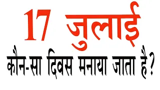 17 जुलाई को कौन सा दिवस मनाया जाता है/17 July ko kaun sa diwas manaya jata hai/Important Day & Event