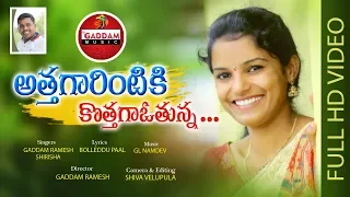 athagarintiki kothagavothunna folk song official song shirisha gaddam music gaddam ramesh