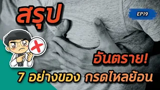  โรคกรดไหลย้อนที่เป็นนานๆ อาจก่อให้เกิดอันตรายอะไรบ้าง 