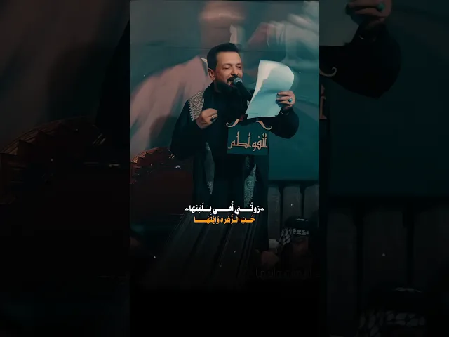⁣روتني امي بلبنها حُب الزهره وابنها 🤍 |  ملا قحطان البديري | فاطمي