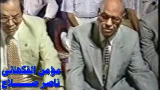 الفيديو الأصلى للأسطورة الشيخ محمد الليثى سورة الأسراء مع أذان جديد لانج صلاة الجمعه من السويس 