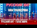 Download Lagu Мария Янковская \u0026 Вова Солодков — Русский хит (муз. и сл. Николай Агутин) [концерт «Голоса мира»]