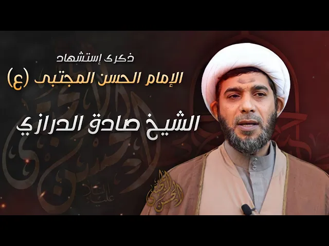 ⁣مباشر شهادة الإمام الحسن المجتبى (ع) - الشيخ صادق الدرازي - مجلس الدعيسي