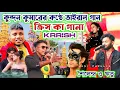 Lagu কুন্দন কুমারের কন্ঠে কিরিশ কা গানা শুনে গা || Rs Sailendra Ritu New Purulia Sad Song #KirishkaGana