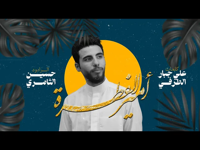 ⁣حسین الثامري// أمیر الفطرة- عیدالغدیر 1446-2025