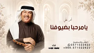 يامرحبا بضيوفنا ترحيب من طيب وغلا   محمد عبده      ترحيبيه عند الحريم  دندنها