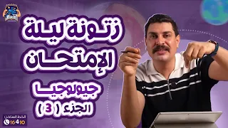 أخر محاضرة ليالي امتحان الجيولوجيا الفصل الثالث 3 