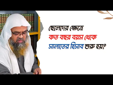 প্রশ্ন : ছেলেদের ক্ষেত্রে কত বছর বয়স থেকে সালাতের হিসাব শুরু হয়?