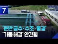 Download Lagu “하늘이 안 도우면 우리가”…급수차로 176톤 공수 / KBS  2025.08.25.